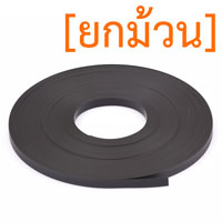 แม่เหล็กยาง ขนาด 10mm x 1mm ยาว 30เมตร [ยกม้วน]