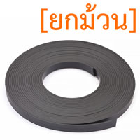 แม่เหล็กยาง ขนาด 15mm x 3mm ยาว 10เมตร [ยกม้วน]