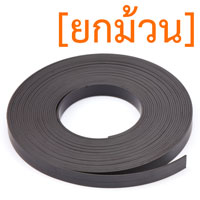 แม่เหล็กยาง ขนาด 15mm x 2mm ยาว 10เมตร [ยกม้วน]