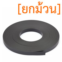 แม่เหล็กยาง ขนาด 15mm x 1mm ยาว 30เมตร [ยกม้วน]