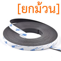 แม่เหล็กยางสติกเกอร์ 3M ขนาด 15mm x 1.5mm ยาว - 10เมตร [ยกม้วน]