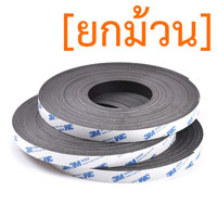 แม่เหล็กยางสติกเกอร์ 3M ขนาด 15mm x 2mm ยาว 10เมตร - ยกม้วน