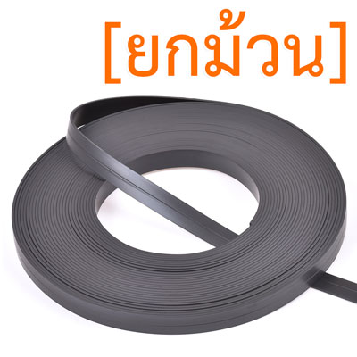 แม่เหล็กยาง ขนาด 12mm x 1.5mm ยาว 10เมตร [ยกม้วน]