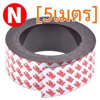 แม่เหล็ก AGV Navigation กาว3M 50mm x 1.2mm ขั้วN - 5เมตร