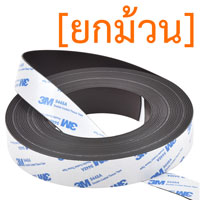 แม่เหล็กยางสติกเกอร์ 3M ขนาด 25mm x 1mm ยาว 10เมตร - ยกม้วน