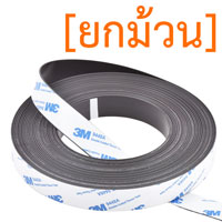 แม่เหล็กยางสติกเกอร์ 3M ขนาด 20mm x 1mm ยาว 10เมตร [ยกม้วน]